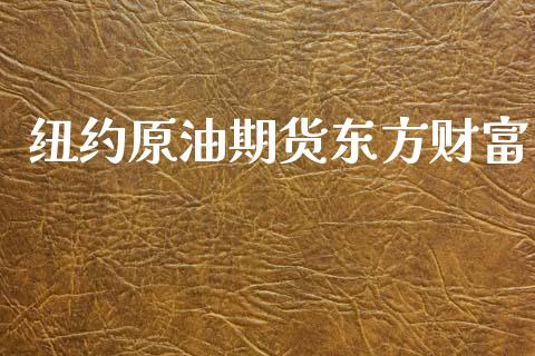 纽约原油期货东方财富_https://www.gongyisiwang.com_道指_第1张