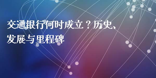 交通银行何时成立？历史、发展与里程碑_https://www.gongyisiwang.com_期货公司手续费排名_第1张