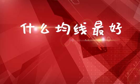 什么均线最好_https://www.gongyisiwang.com_股指期货交易手续费_第1张