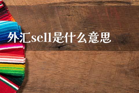 外汇sell是什么意思_https://www.gongyisiwang.com_期货公司手续费排名_第1张