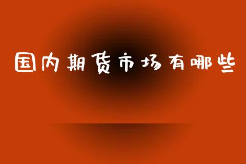 国内期货市场有哪些_https://www.gongyisiwang.com_恒指期货_第1张