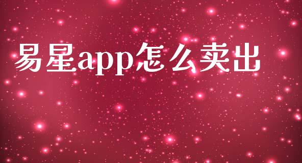 易星app怎么卖出_https://www.gongyisiwang.com_股指期货交易手续费_第1张