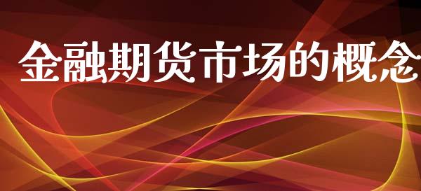 金融期货市场的概念_https://www.gongyisiwang.com_期货公司手续费排名_第1张