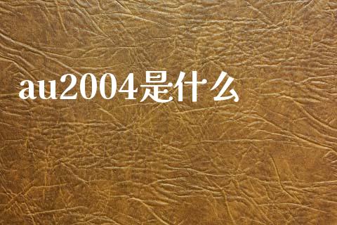 au2004是什么_焦炭期货手续费_第1张_股指期货交易手续费_广发期货手续费_期货公司手续费排名_焦炭期货手续费 au2004是什么_https://www.gongyisiwang.com_焦炭期货手续费_第1张