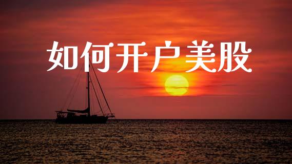 如何开户美股_https://www.gongyisiwang.com_道指_第1张