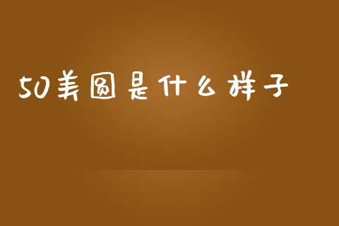 50美圆是什么样子_https://www.gongyisiwang.com_原油期货_第1张