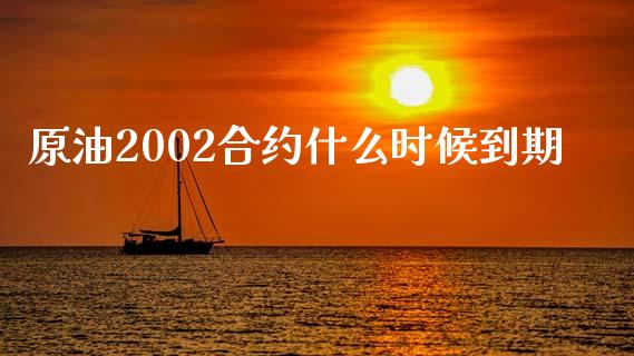 原油2002合约什么时候到期_https://www.gongyisiwang.com_焦炭期货手续费_第1张