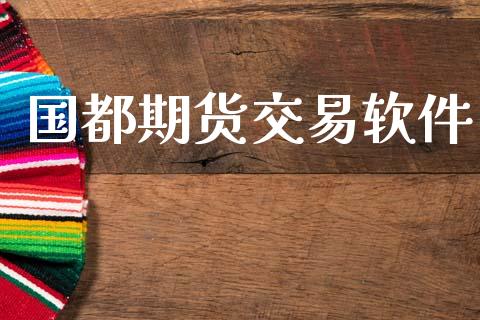 国都期货交易软件_https://www.gongyisiwang.com_道指_第1张