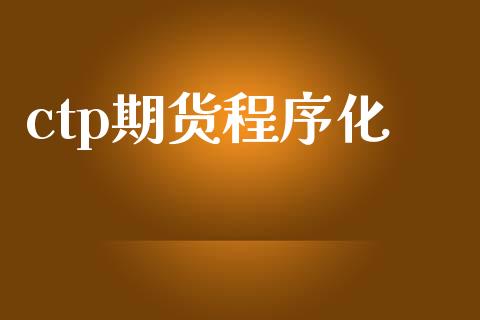 ctp期货程序化_https://www.gongyisiwang.com_恒指期货_第1张