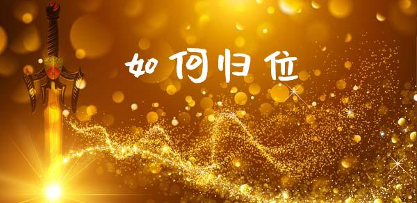 如何归位_https://www.gongyisiwang.com_焦炭期货手续费_第1张