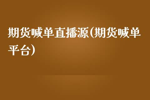 期货喊单直播源(期货喊单平台)_https://www.gongyisiwang.com_原油期货_第1张