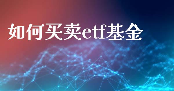 如何买卖etf基金_https://www.gongyisiwang.com_焦炭期货手续费_第1张