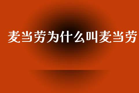 麦当劳为什么叫麦当劳_https://www.gongyisiwang.com_股指期货交易手续费_第1张