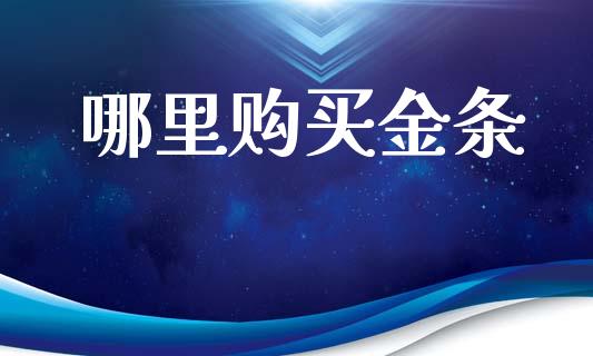哪里购买金条_https://www.gongyisiwang.com_焦炭期货手续费_第1张