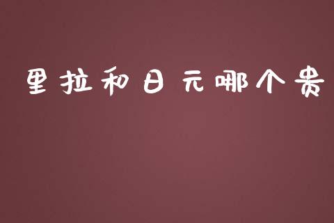 里拉和日元哪个贵_https://www.gongyisiwang.com_原油期货_第1张