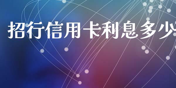 招行信用卡利息多少_https://www.gongyisiwang.com_期货公司手续费排名_第1张