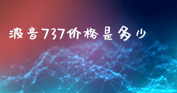 波音737价格是多少_https://www.gongyisiwang.com_原油期货_第1张
