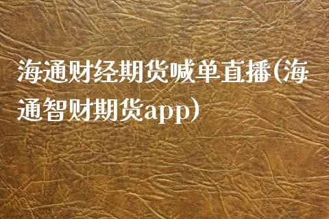 海通财经期货喊单直播(海通智财期货app)_https://www.gongyisiwang.com_原油期货_第1张