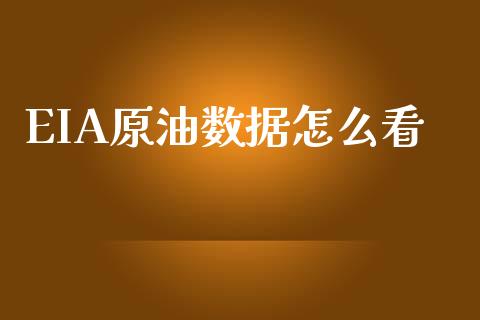 EIA原油数据怎么看_https://www.gongyisiwang.com_焦炭期货手续费_第1张