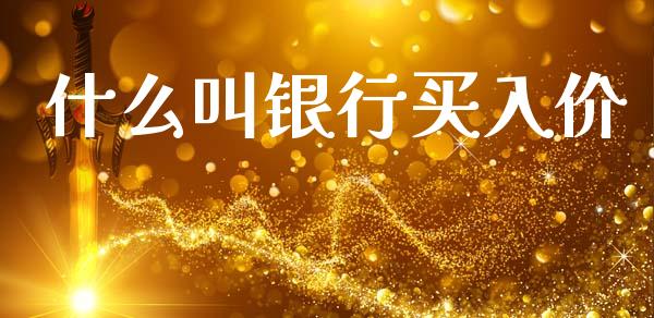 什么叫银行买入价_https://www.gongyisiwang.com_道指_第1张