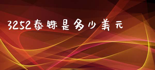 3252泰铢是多少美元_https://www.gongyisiwang.com_恒指期货_第1张