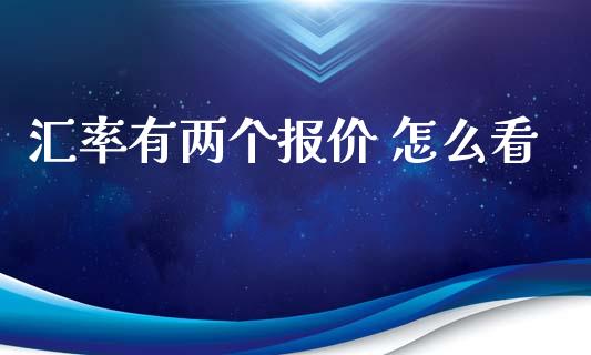 汇率有两个报价 怎么看_https://www.gongyisiwang.com_股指期货_第1张