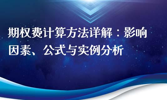 期权费计算方法详解：影响因素、公式与实例分析_https://www.gongyisiwang.com_原油期货_第1张