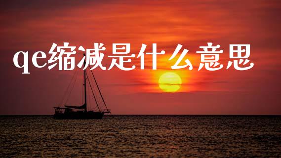 qe缩减是什么意思_https://www.gongyisiwang.com_道指_第1张