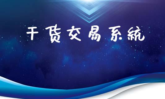 干货交易系统_https://www.gongyisiwang.com_广发期货手续费_第1张