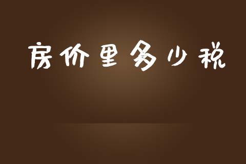 房价里多少税_https://www.gongyisiwang.com_道指_第1张