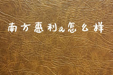 南方惠利a怎么样_https://www.gongyisiwang.com_道指_第1张