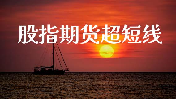 股指期货超短线_https://www.gongyisiwang.com_道指_第1张