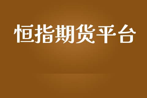 恒指期货平台_https://www.gongyisiwang.com_广发期货手续费_第1张