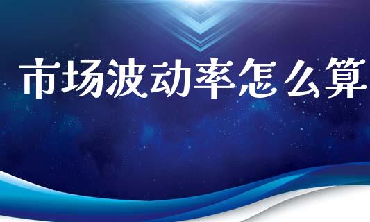 市场波动率怎么算_https://www.gongyisiwang.com_恒指期货_第1张