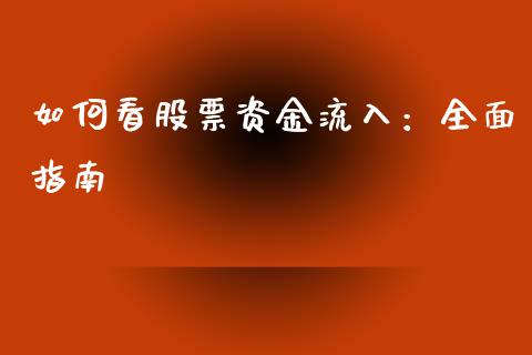 如何看股票资金流入：全面指南_https://www.gongyisiwang.com_恒指期货_第1张