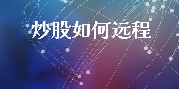 炒股如何远程_https://www.gongyisiwang.com_原油期货_第1张