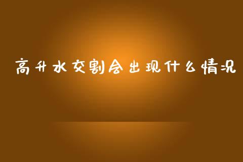 高升水交割会出现什么情况_https://www.gongyisiwang.com_原油期货_第1张