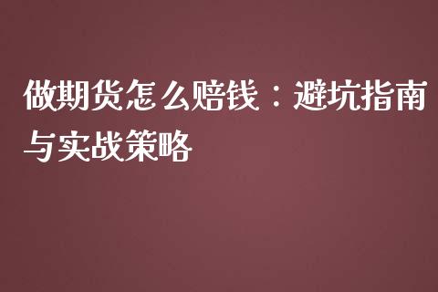 做期货怎么赔钱：避坑指南与实战策略_https://www.gongyisiwang.com_股指期货_第1张