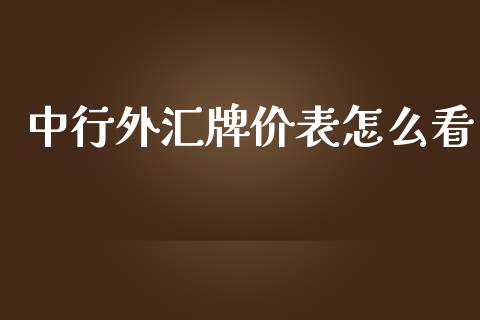 中行外汇牌价表怎么看_https://www.gongyisiwang.com_广发期货手续费_第1张