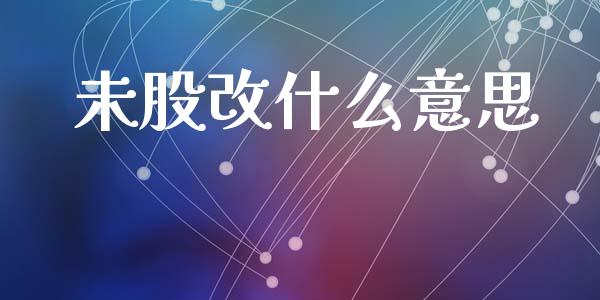 未股改什么意思_https://www.gongyisiwang.com_焦炭期货手续费_第1张