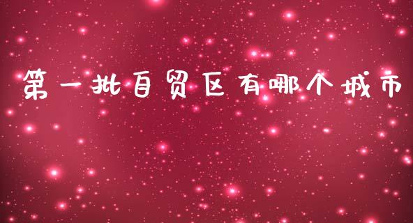 第一批自贸区有哪个城市_https://www.gongyisiwang.com_股指期货交易手续费_第1张