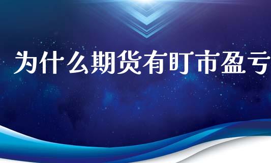 为什么期货有盯市盈亏_https://www.gongyisiwang.com_股指期货交易手续费_第1张