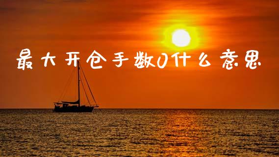 最大开仓手数0什么意思_股指期货_第1张_股指期货交易手续费_广发期货手续费_期货公司手续费排名_焦炭期货手续费 最大开仓手数0什么意思_https://www.gongyisiwang.com_股指期货_第1张