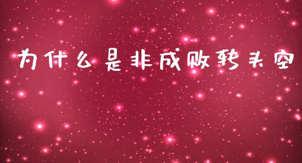 为什么是非成败转头空_https://www.gongyisiwang.com_广发期货手续费_第1张