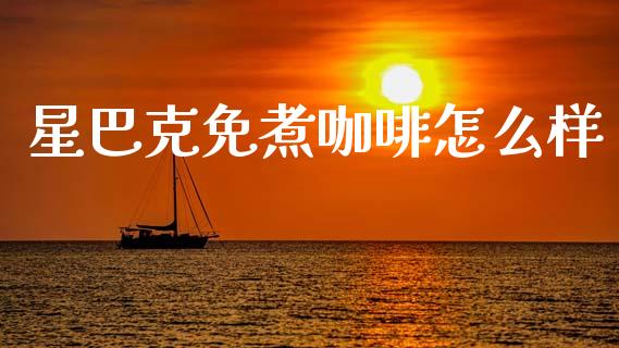 星巴克免煮咖啡怎么样_https://www.gongyisiwang.com_恒指期货_第1张