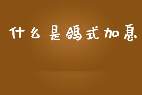 什么是鸽式加息_https://www.gongyisiwang.com_道指_第1张