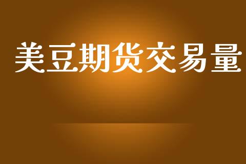 美豆期货交易量_https://www.gongyisiwang.com_恒指期货_第1张