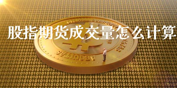 股指期货成交量怎么计算_https://www.gongyisiwang.com_股指期货_第1张