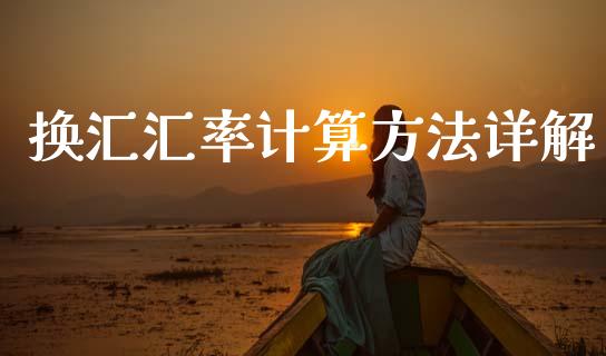 换汇汇率计算方法详解_https://www.gongyisiwang.com_道指_第1张