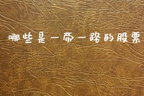 哪些是一带一路的股票_https://www.gongyisiwang.com_广发期货手续费_第1张